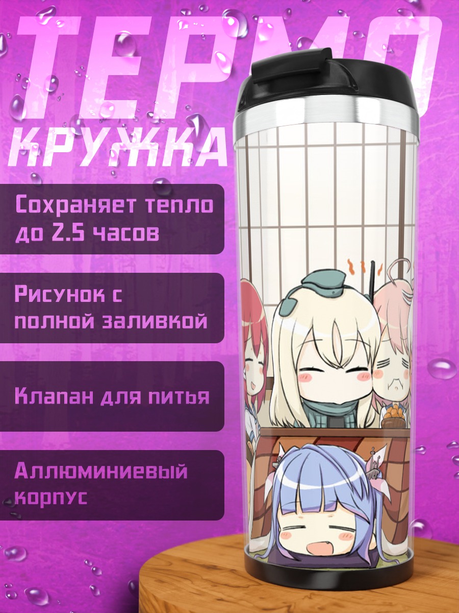 Термокружка Kantai Collection в уютном доме