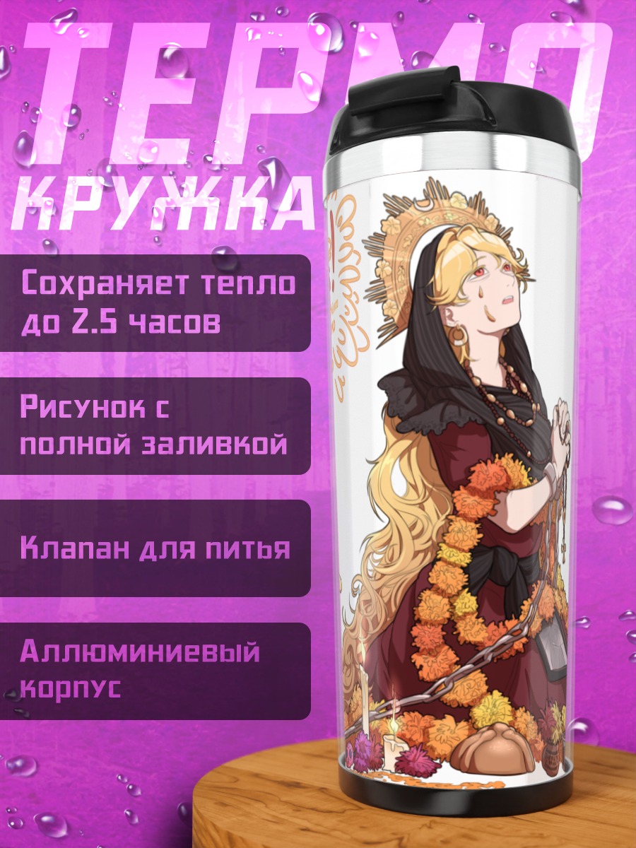 Термокружка Джунко в День Мертвых