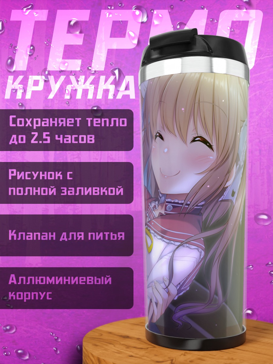 Термокружка Харука Кобаякава в объятиях