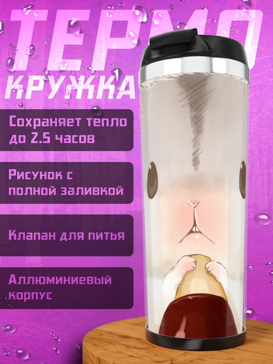 Термокружка Хомяк с десертом