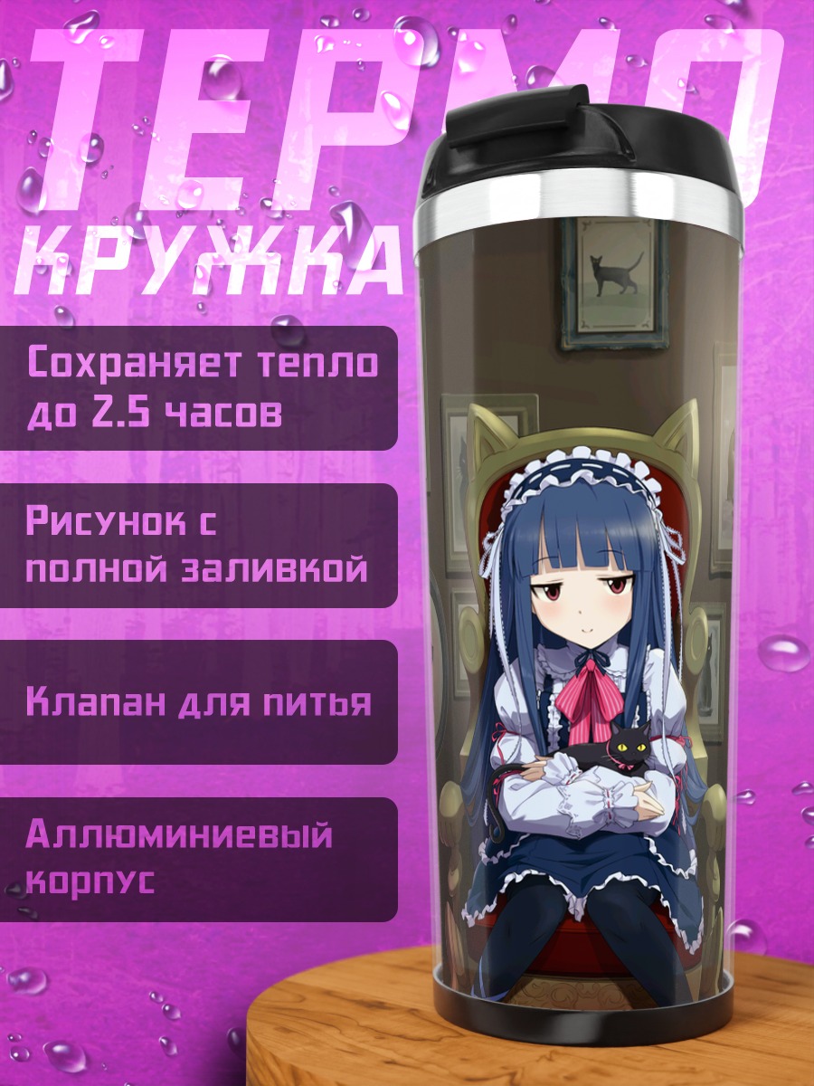Термокружка Юкими Садзё в кресле