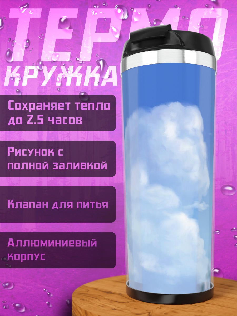 Термокружка Облака в небе