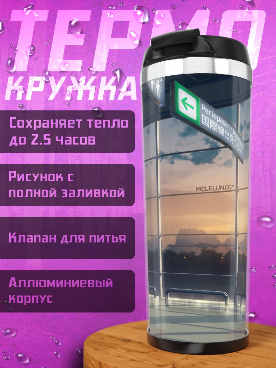 Термокружка Закат в аэропорту