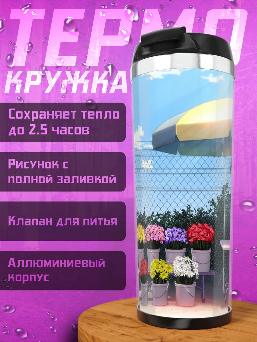 Термокружка Цветы под зонтом