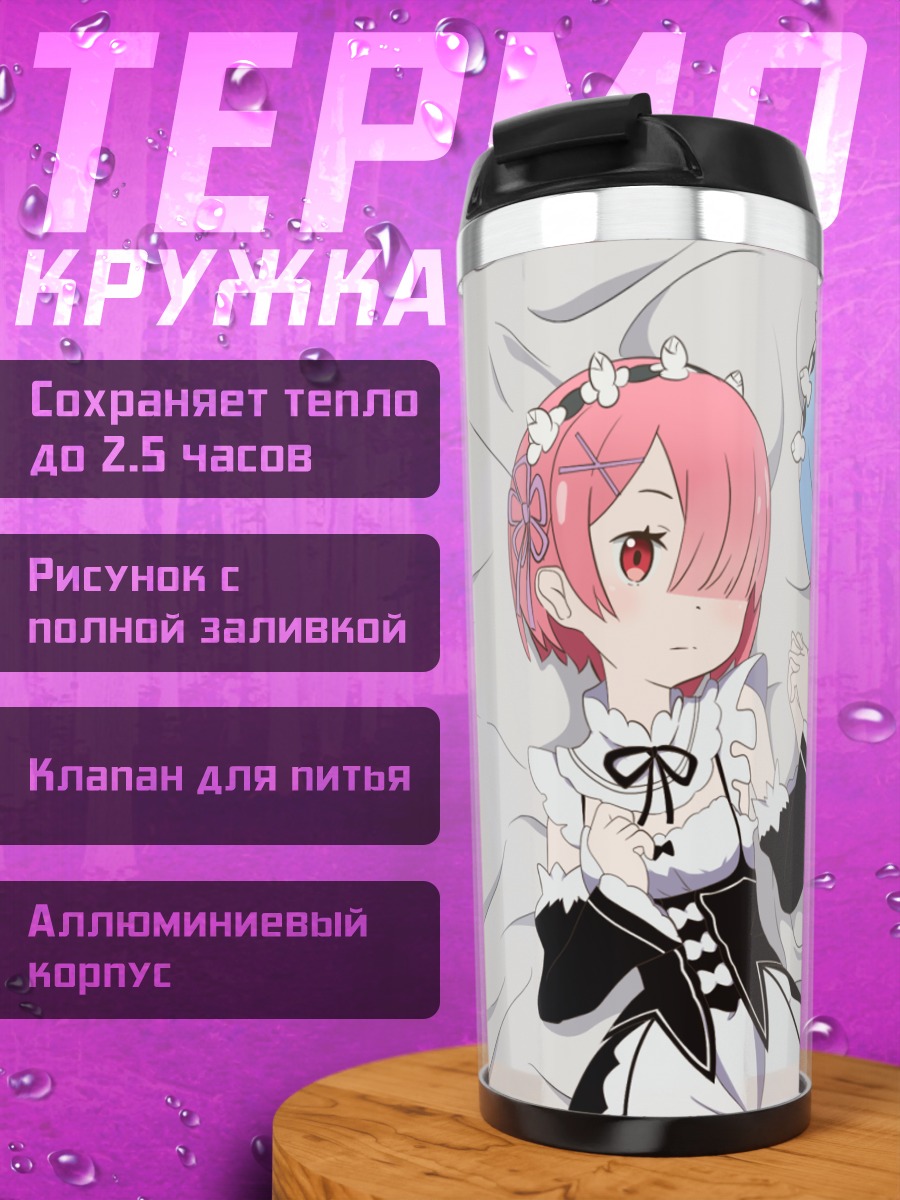 Термокружка Рэм и Рам