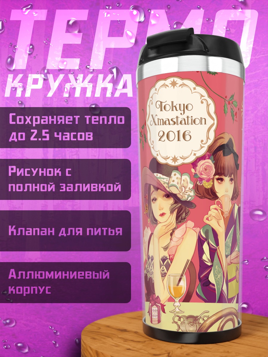 Термокружка Девушки в кимоно