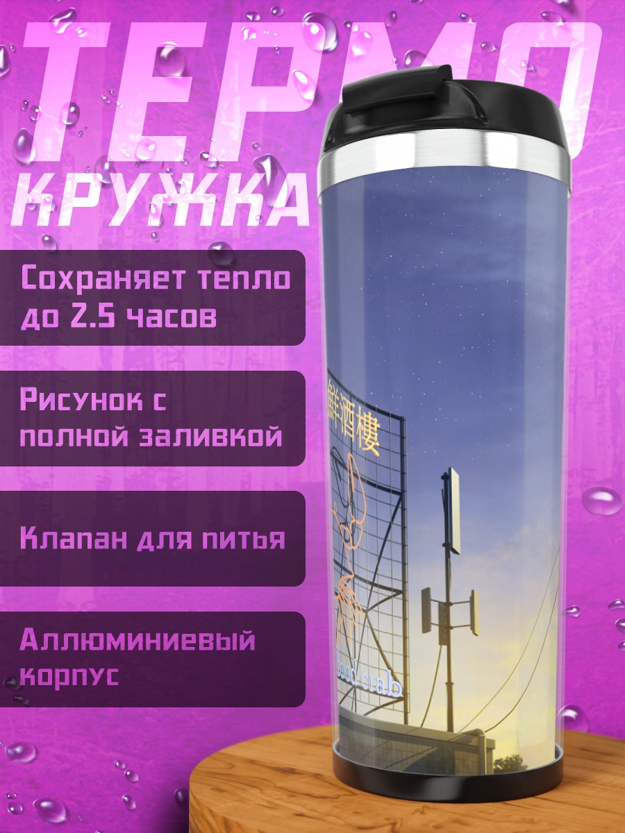 Термокружка Звездное небо и город
