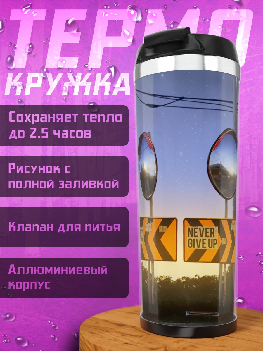 Термокружка Звездное небо и дорога