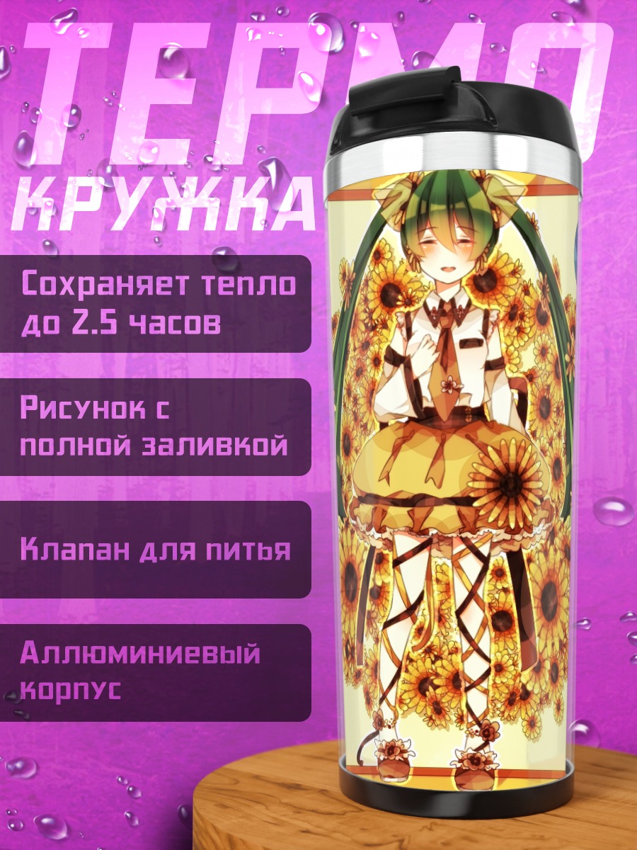 Термокружка Мику Хацунэ в подсолнухах