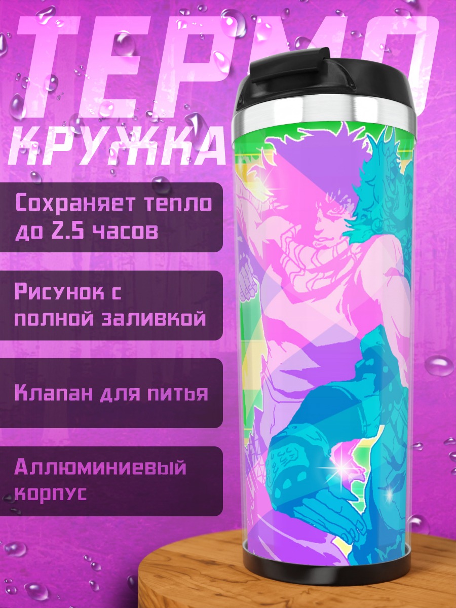 Термокружка Джозеф Джостар и Цезарь