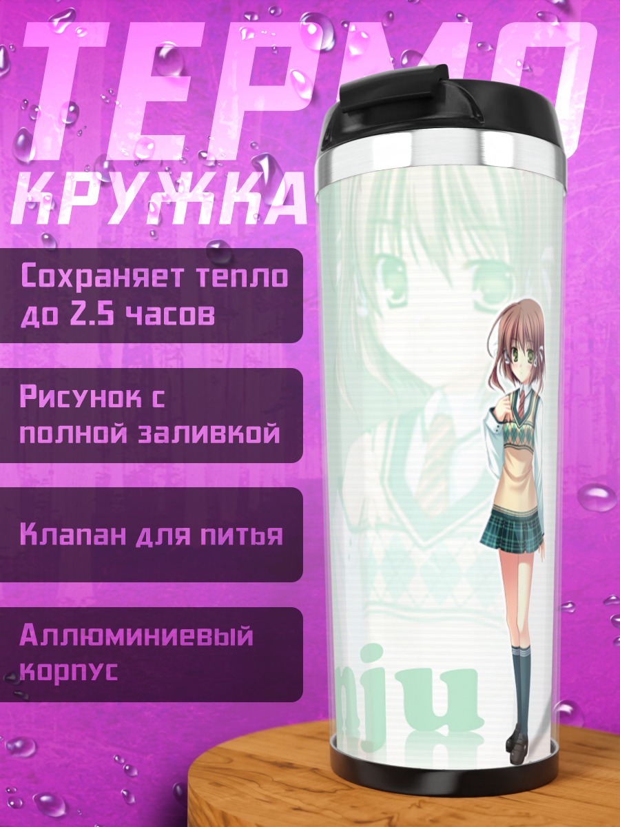 Термокружка Шинджу в школе