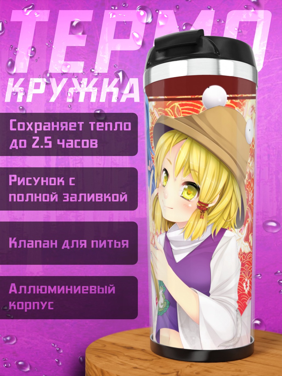 Термокружка Сувако Мория и Канако Ясака