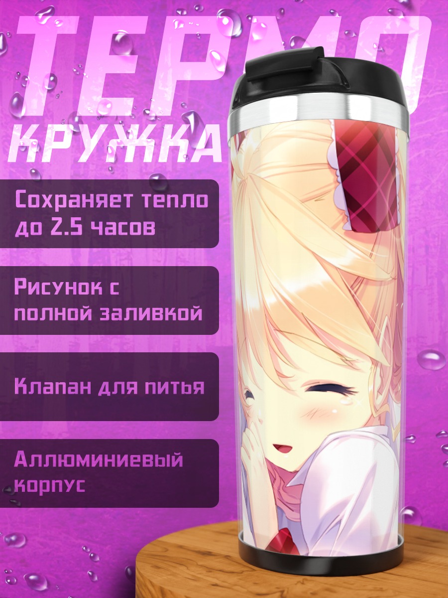 Термокружка Элис Фурумия в объятиях