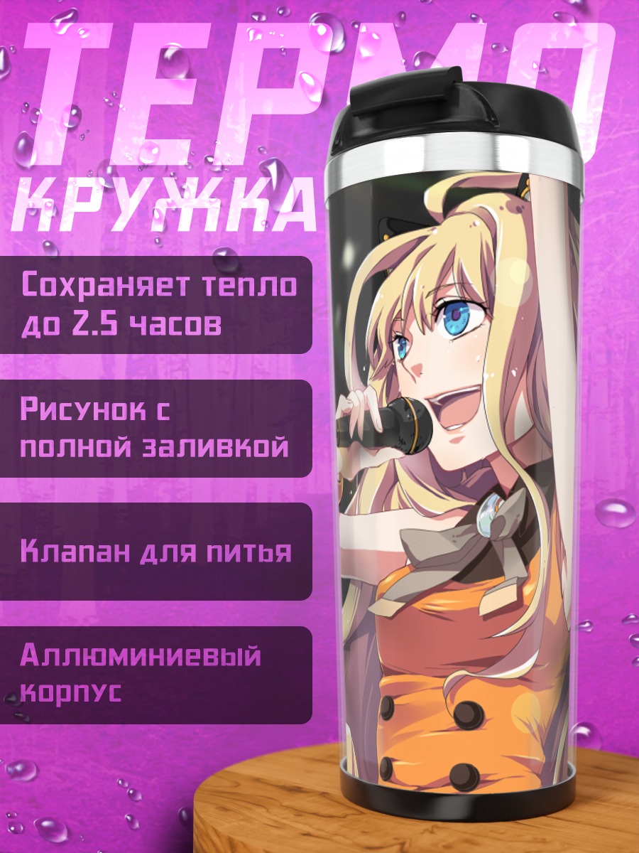 Термокружка Сию на сцене