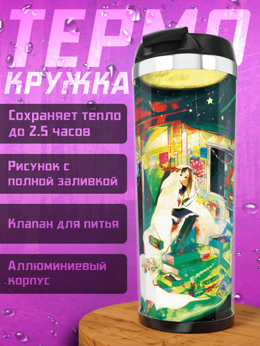 Термокружка Лэйн Ивакура в комнате