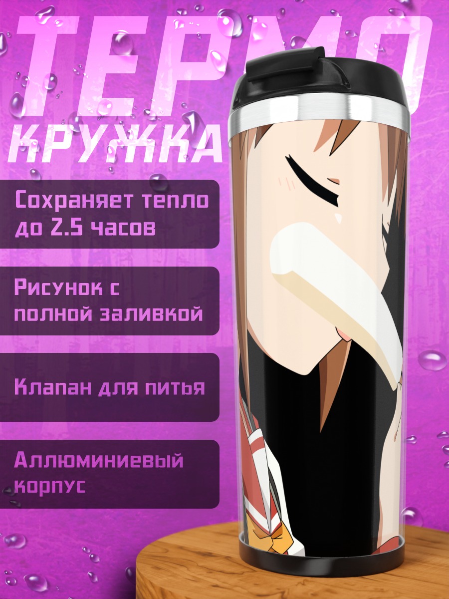 Термокружка Канна Аояги и Мотоки