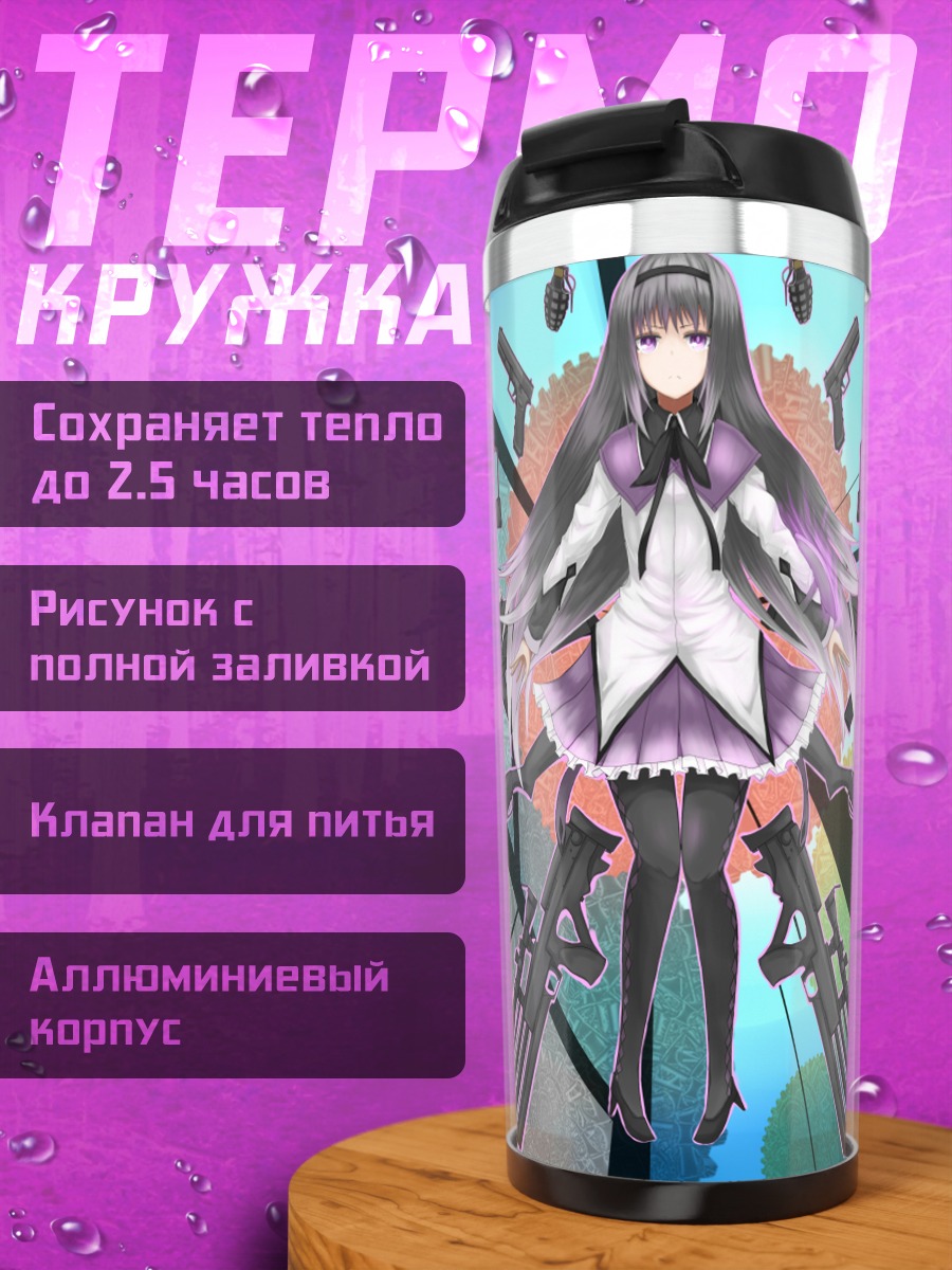 Термокружка Хомура Акэми с оружием