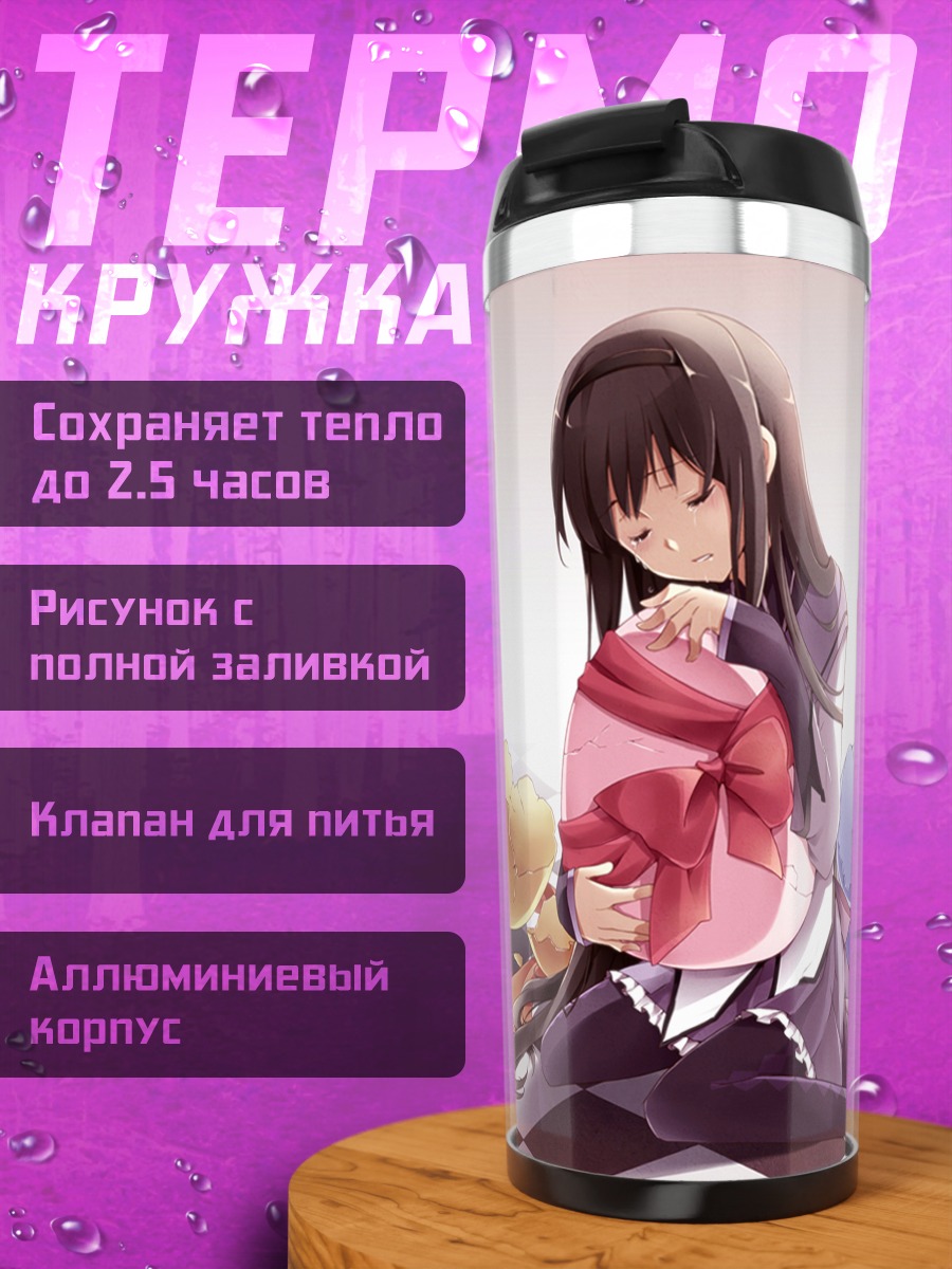 Термокружка Акеми Хомура с подарком