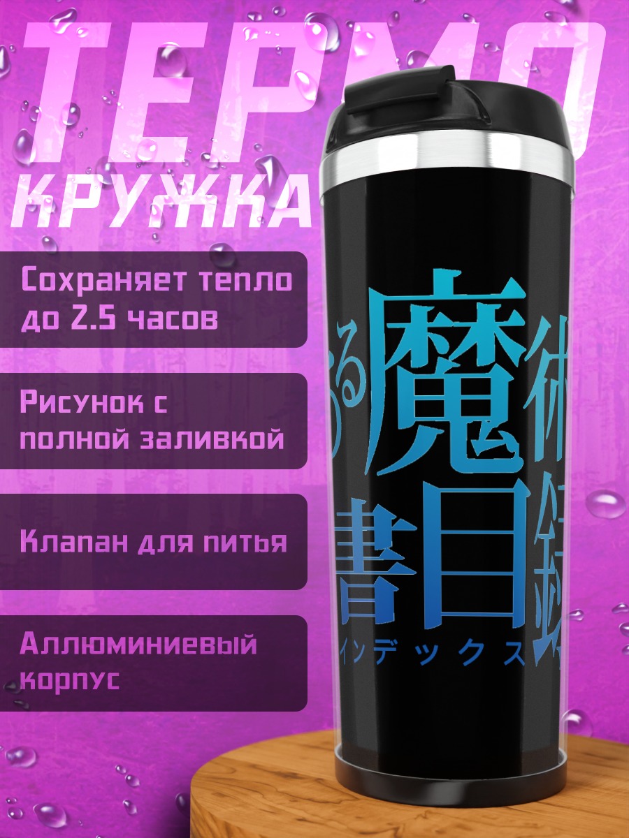 Термокружка Индекс: Запретный список