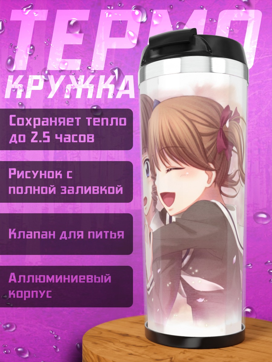 Термокружка Юми Фукудзава и Токо Мацудайра