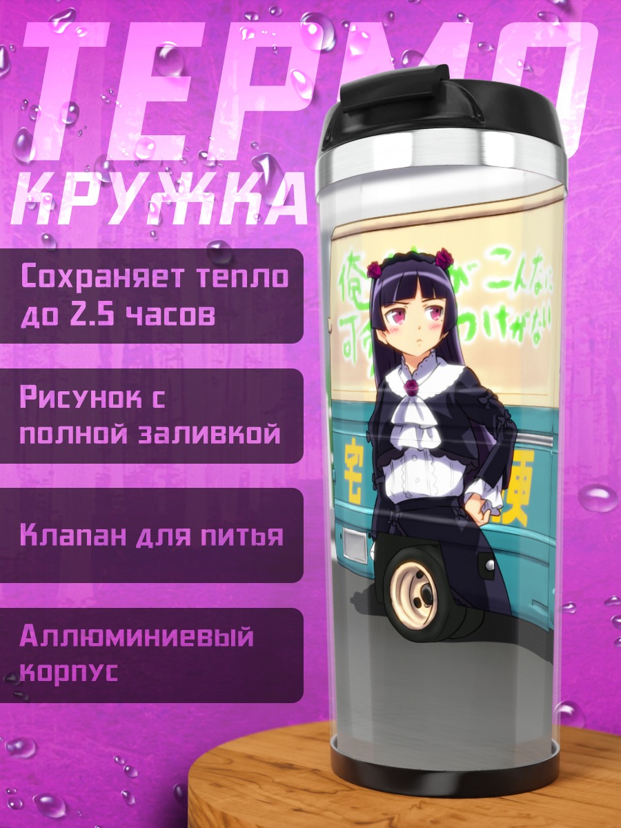 Термокружка Рури Гоко и фургон