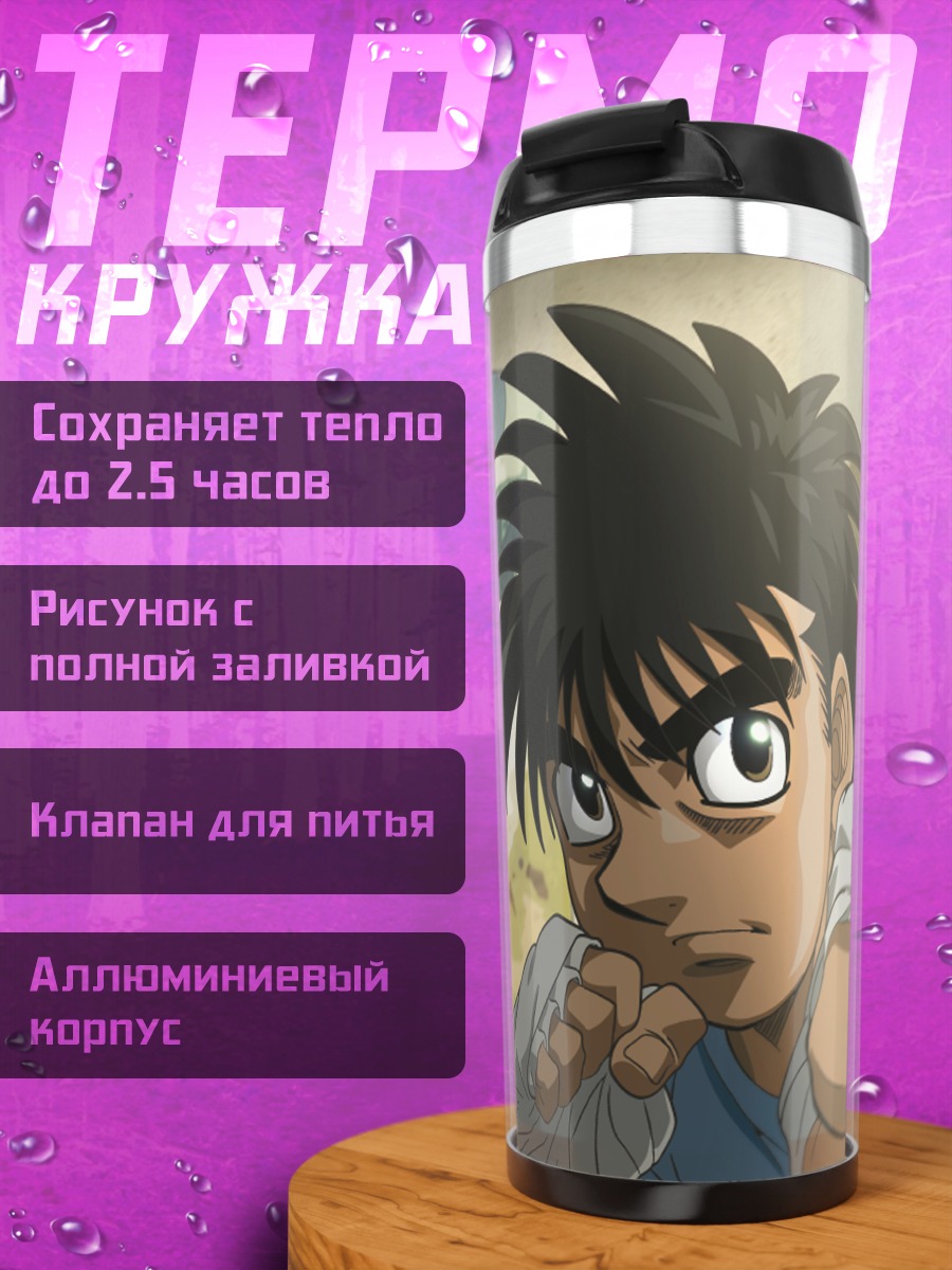 Термокружка Иппо Макуноучи в бою