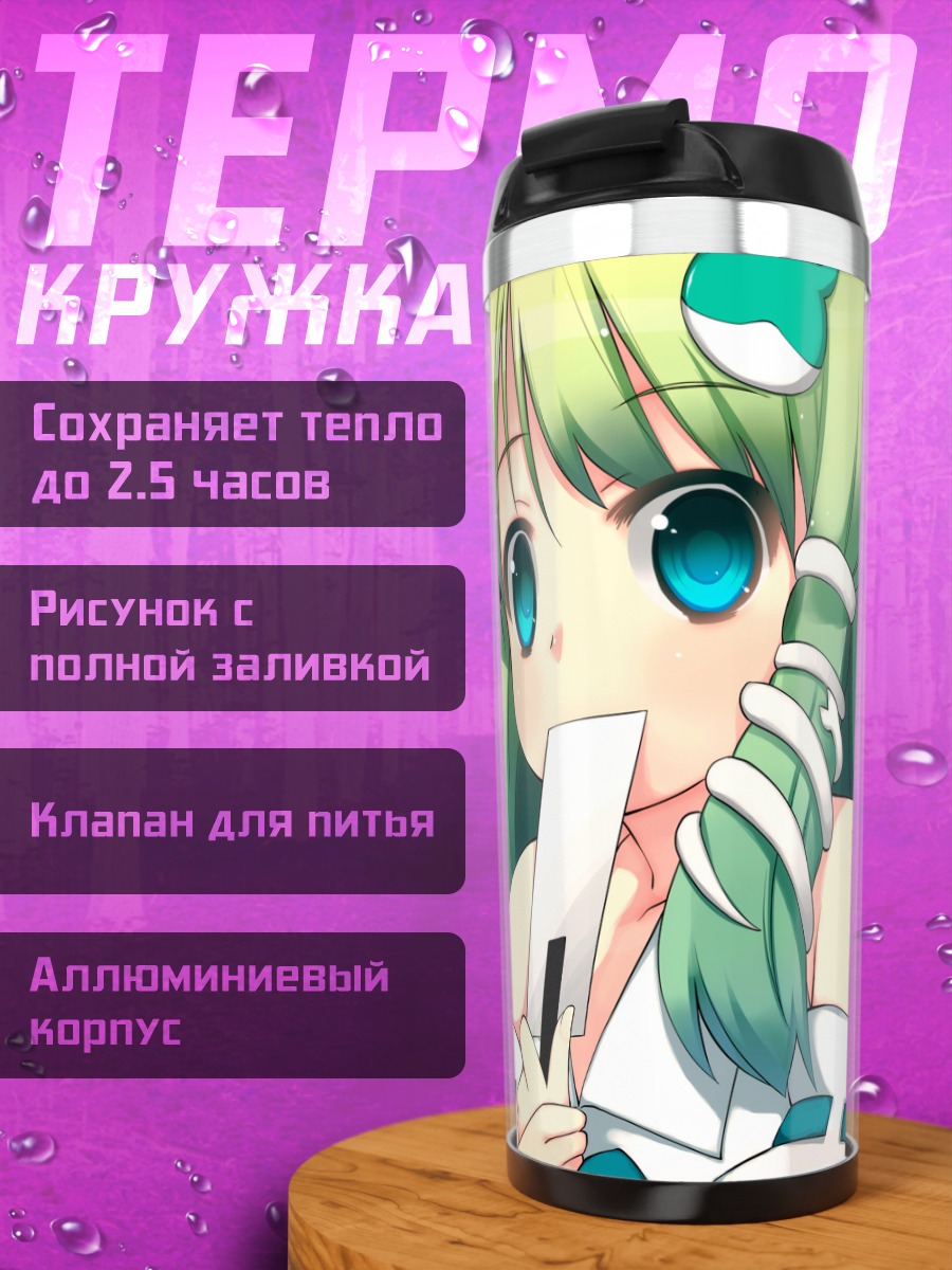 Термокружка Санаэ Кочия и Сувако