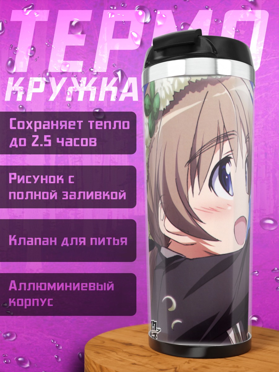 Термокружка Йошика Мияфудзи и Линетт