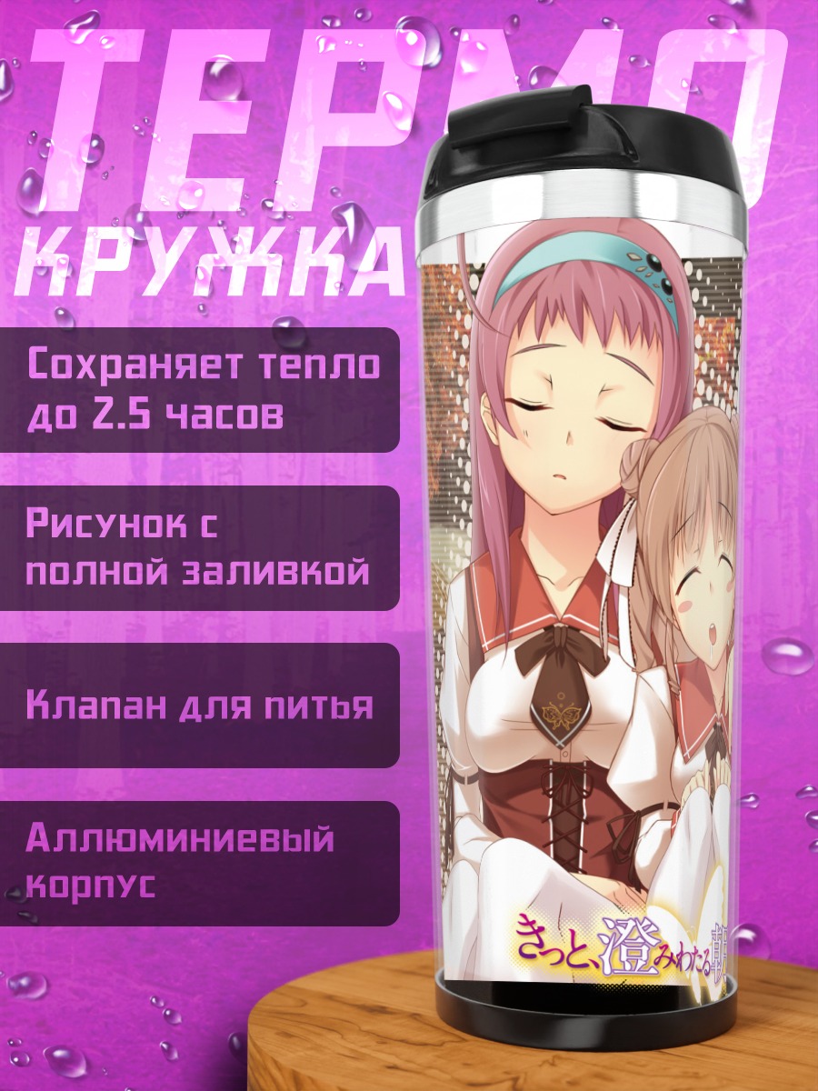 Термокружка Школьный сон подруг