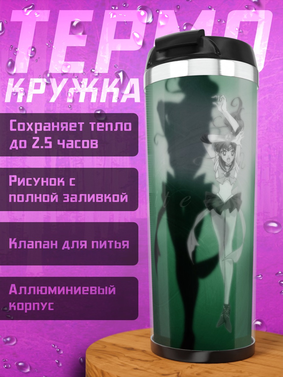 Термокружка Сейлор Юпитер в тени