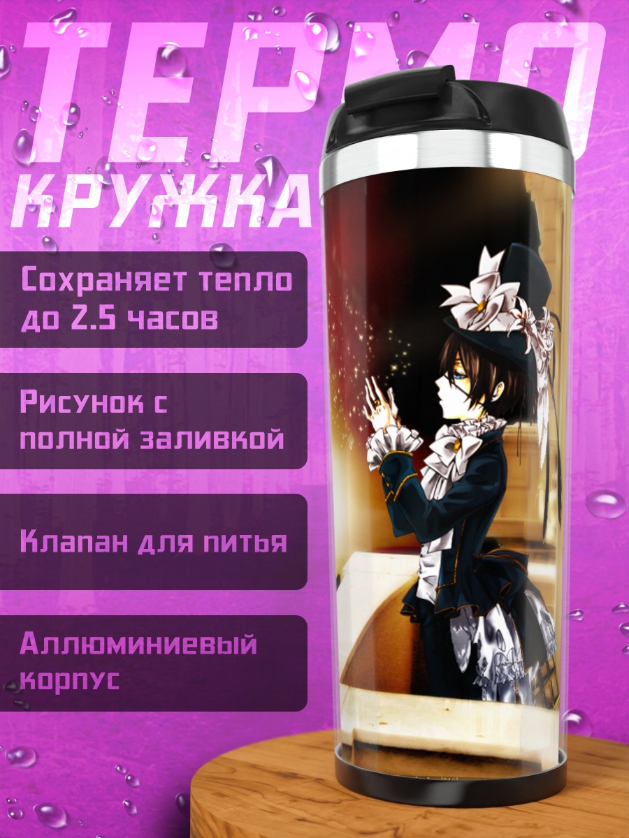 Термокружка Сиэль Фантомхайв на крыше