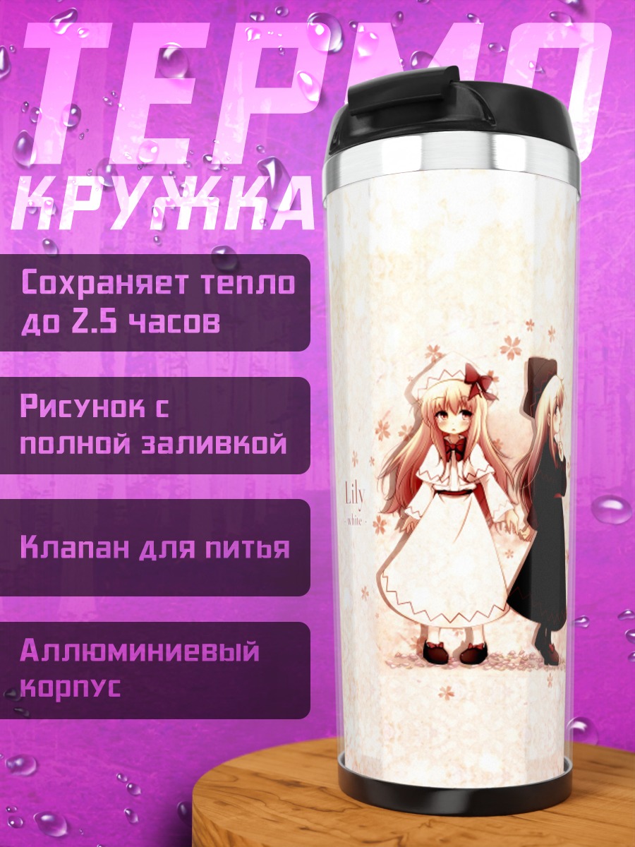 Термокружка Лили Белая и Черная