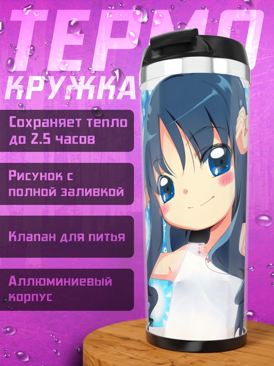 Термокружка Эрика Куруми и подруга