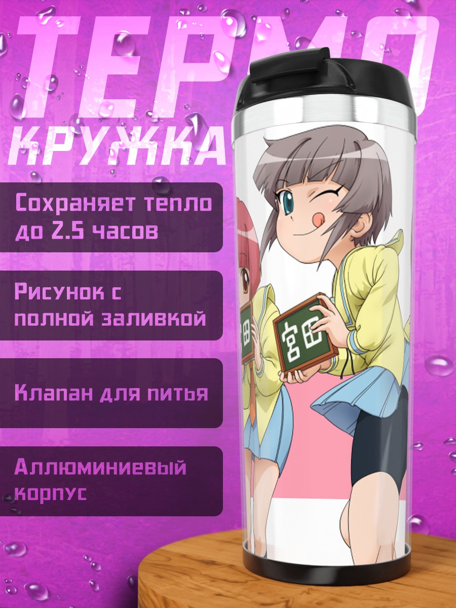 Термокружка Юдзуко и подруги