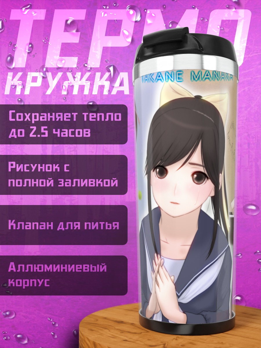 Термокружка Манака Такане в школе
