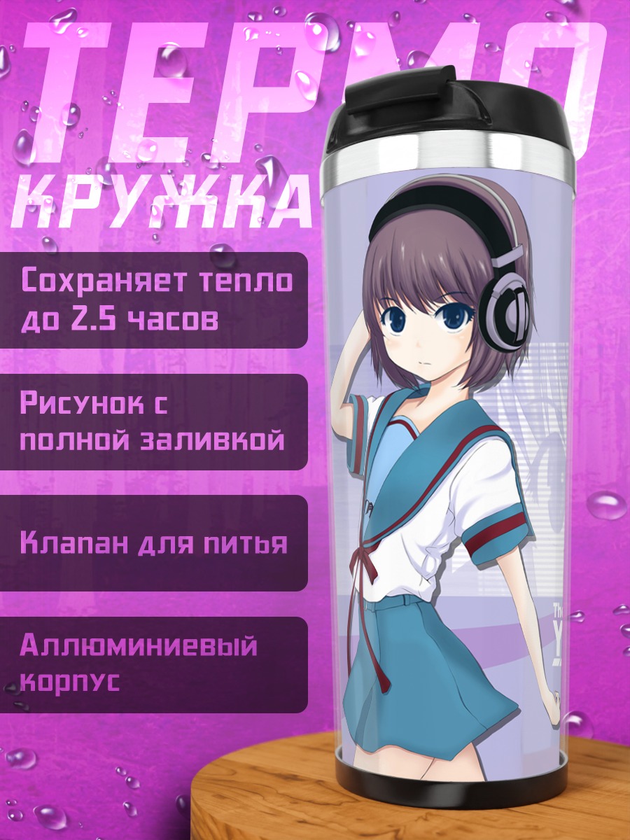 Термокружка Юки Нагато в наушниках