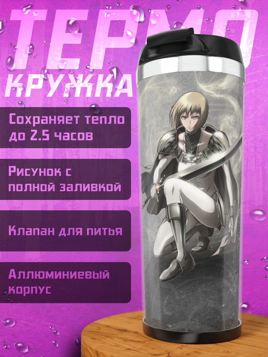 Термокружка Клэр с мечом