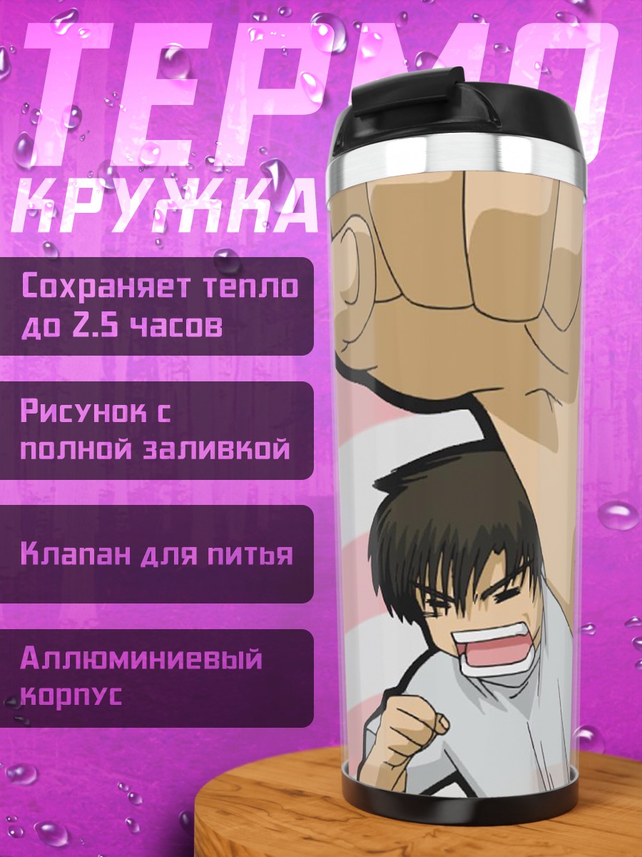 Термокружка Чи и Хидэки