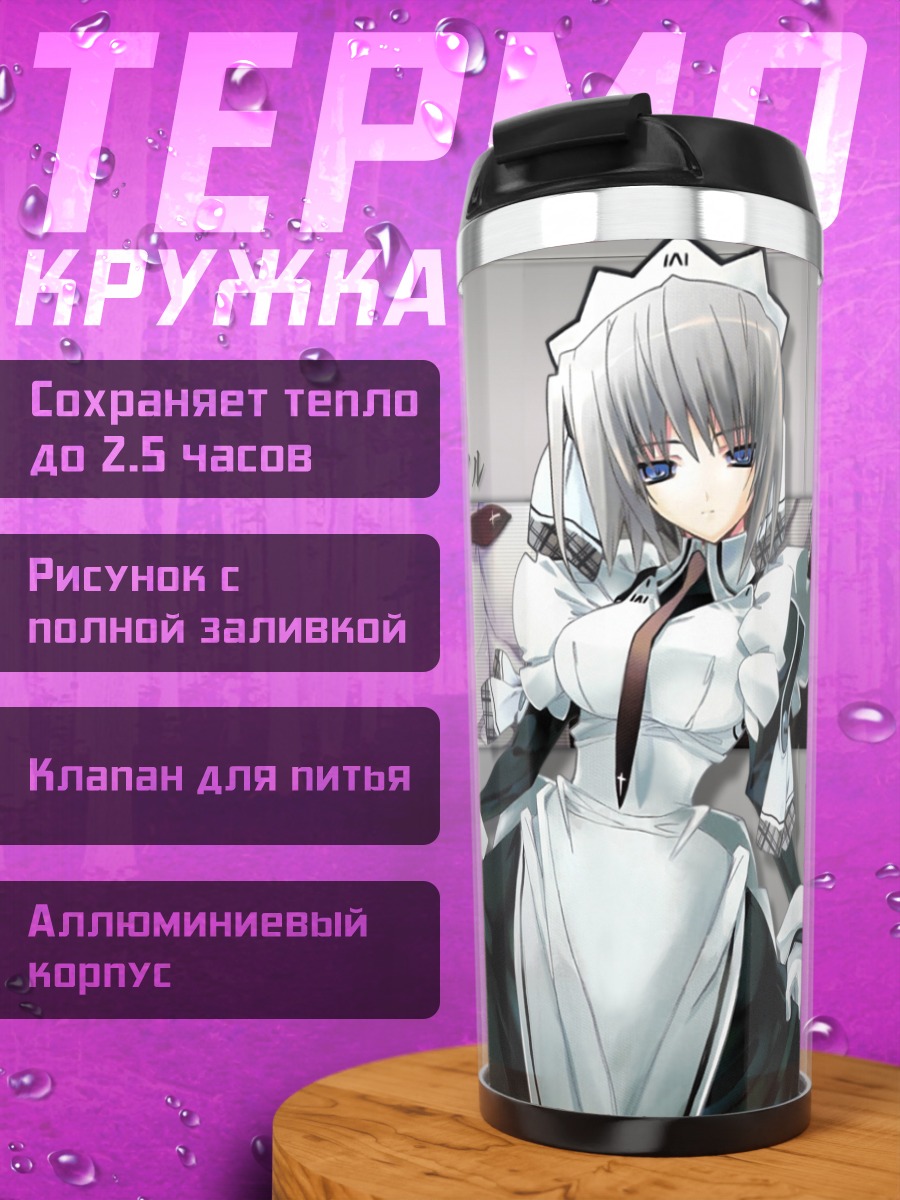 Термокружка Горничная в белом