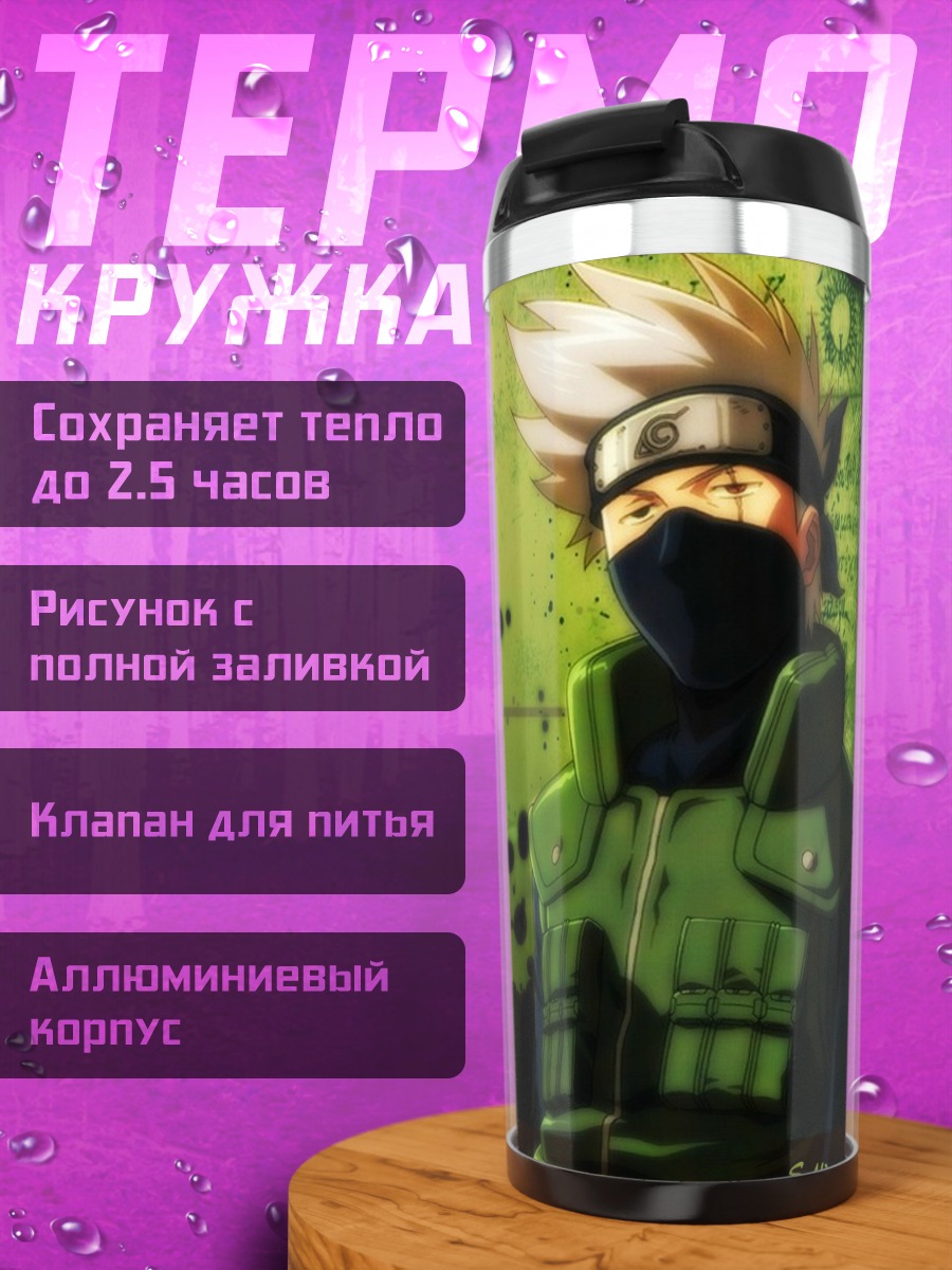Термокружка Какаши Хатаке в тени