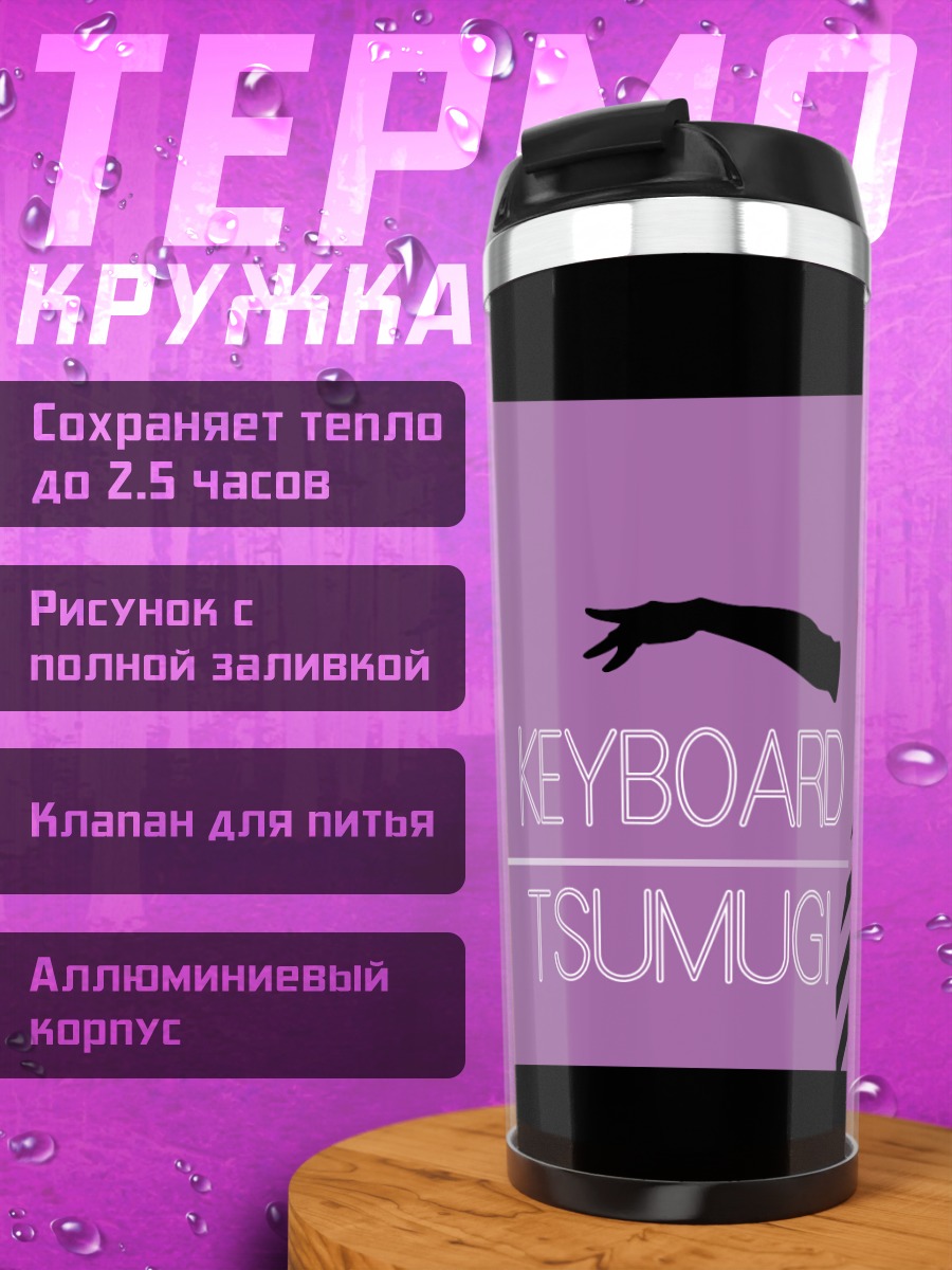 Термокружка Цумуги Котобуки за клавишами