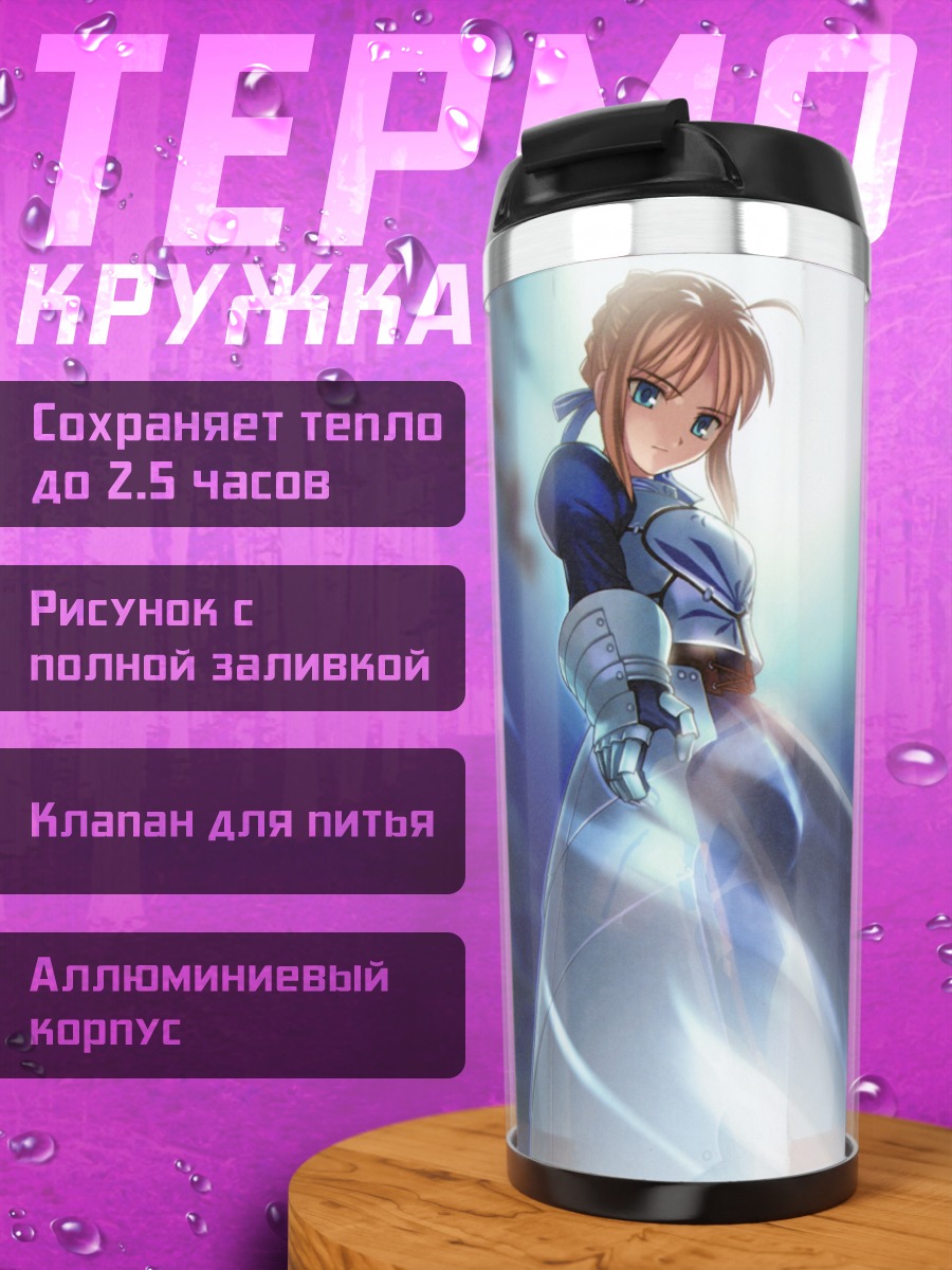 Термокружка Артурия Пендрагон с мечом