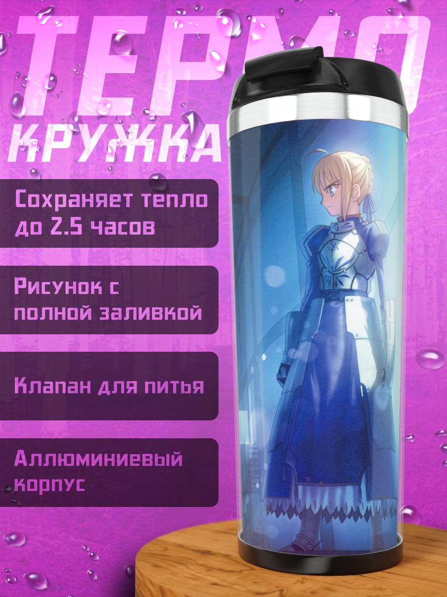 Термокружка Артурия Пендрагон и Широ