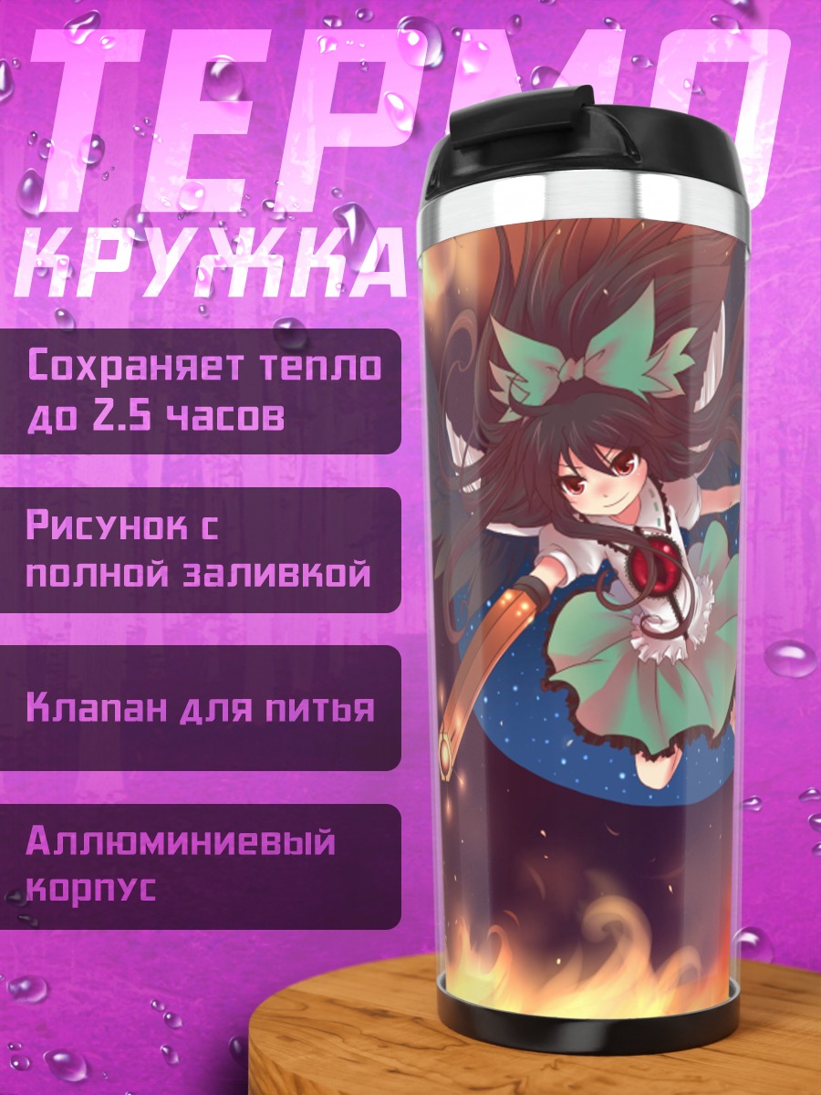 Термокружка Уцухо Рэйудзи в огне