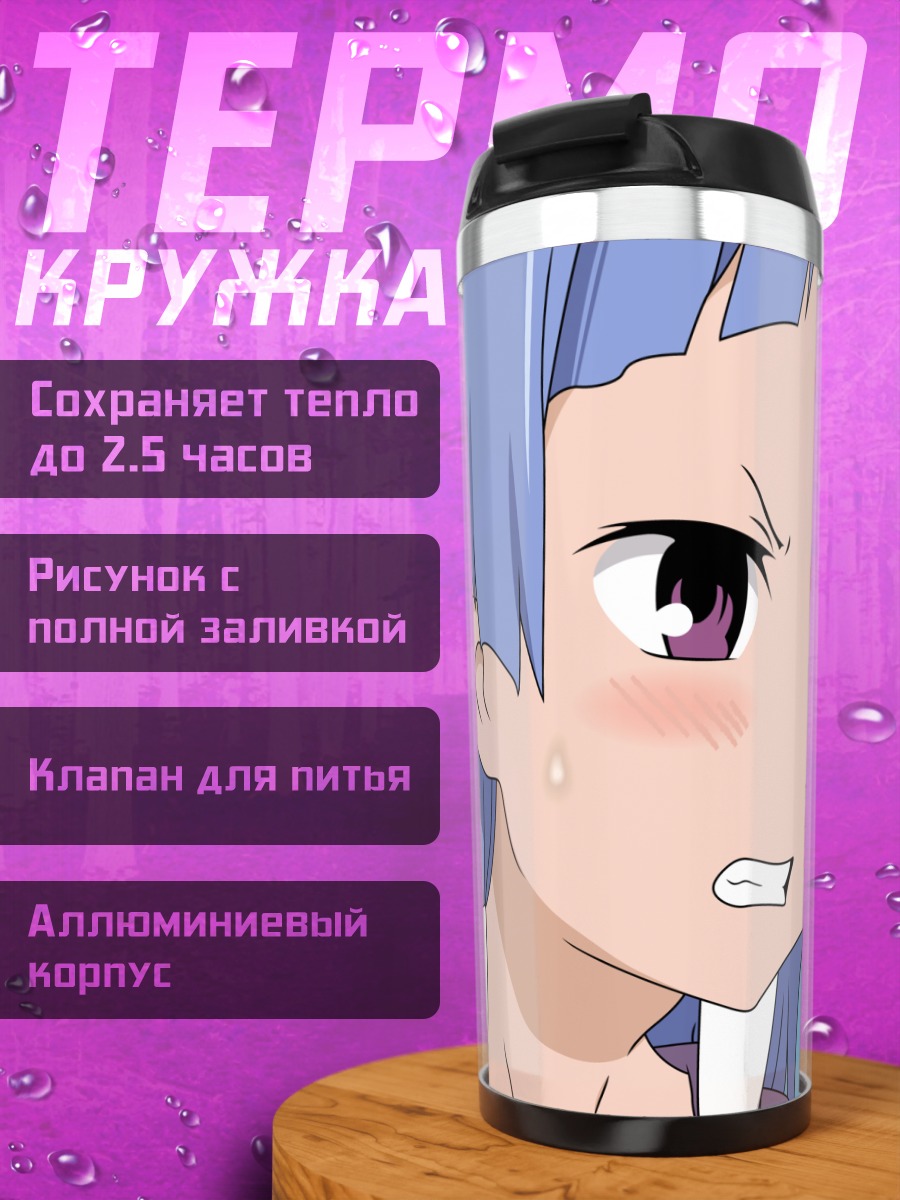 Термокружка Наги в гневе
