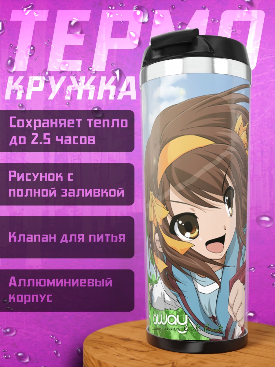 Термокружка Харухи Судзумия и Кён