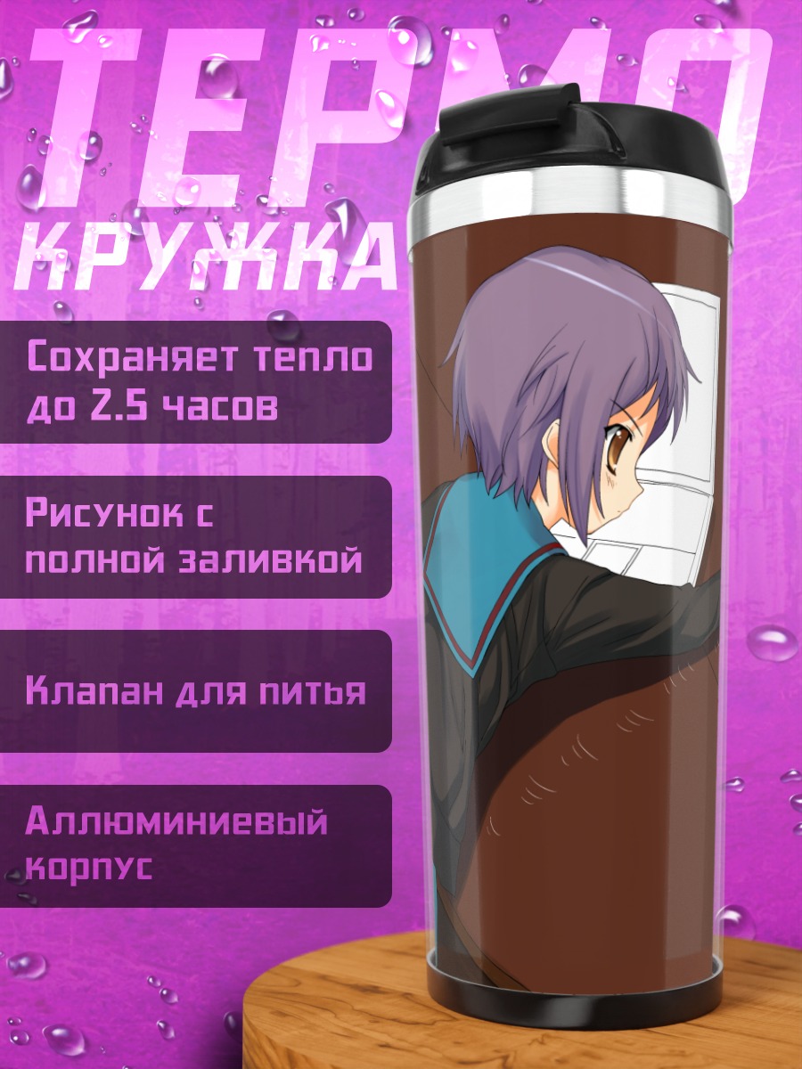 Термокружка Юки Нагато за ноутбуком