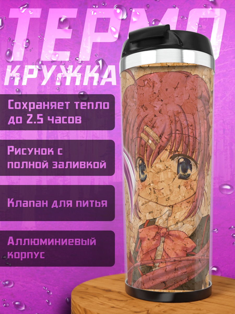 Термокружка Каната Футаки в школе