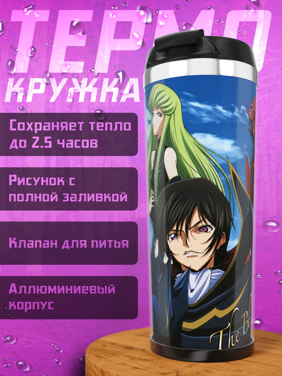 Термокружка Лелуш Ламперуж и союзники