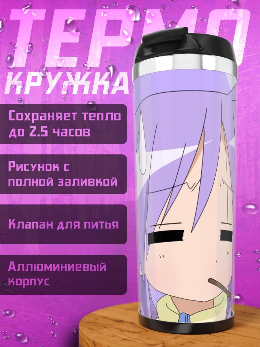 Термокружка Кагами Хиираги в шоке
